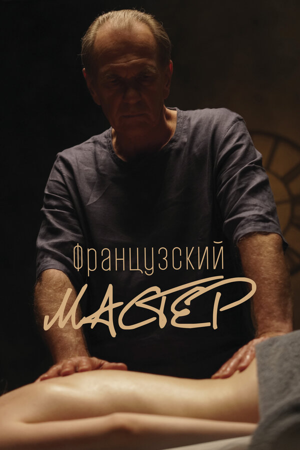 Французский мастер постер - смотреть онлайн